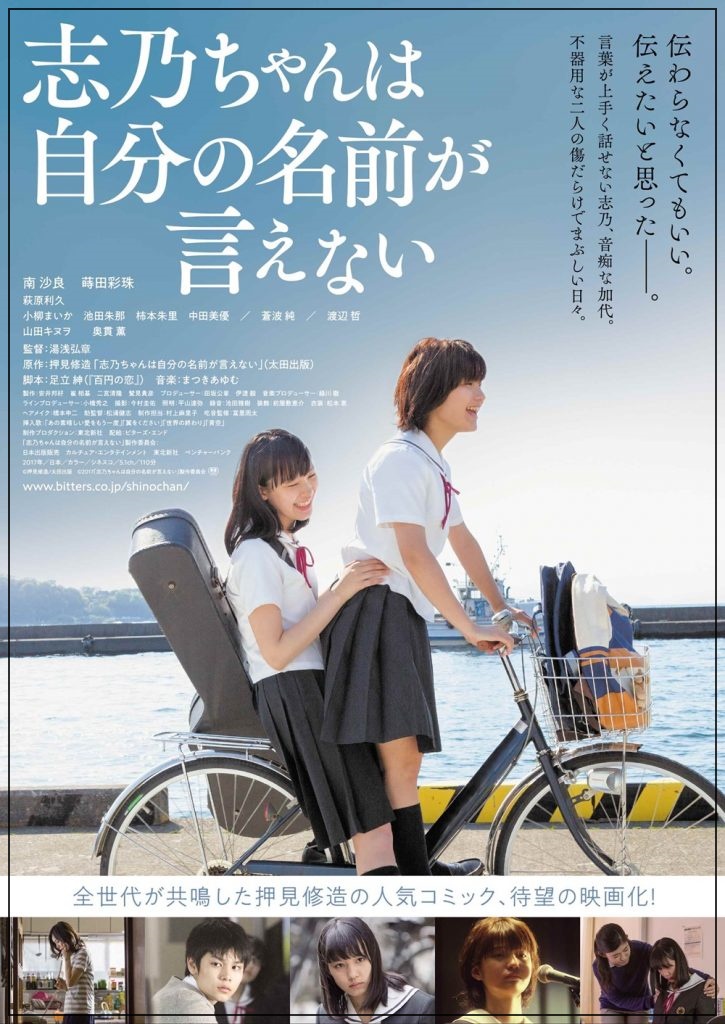 映画「志乃ちゃんは自分の名前が言えない」シネマアートオンライン